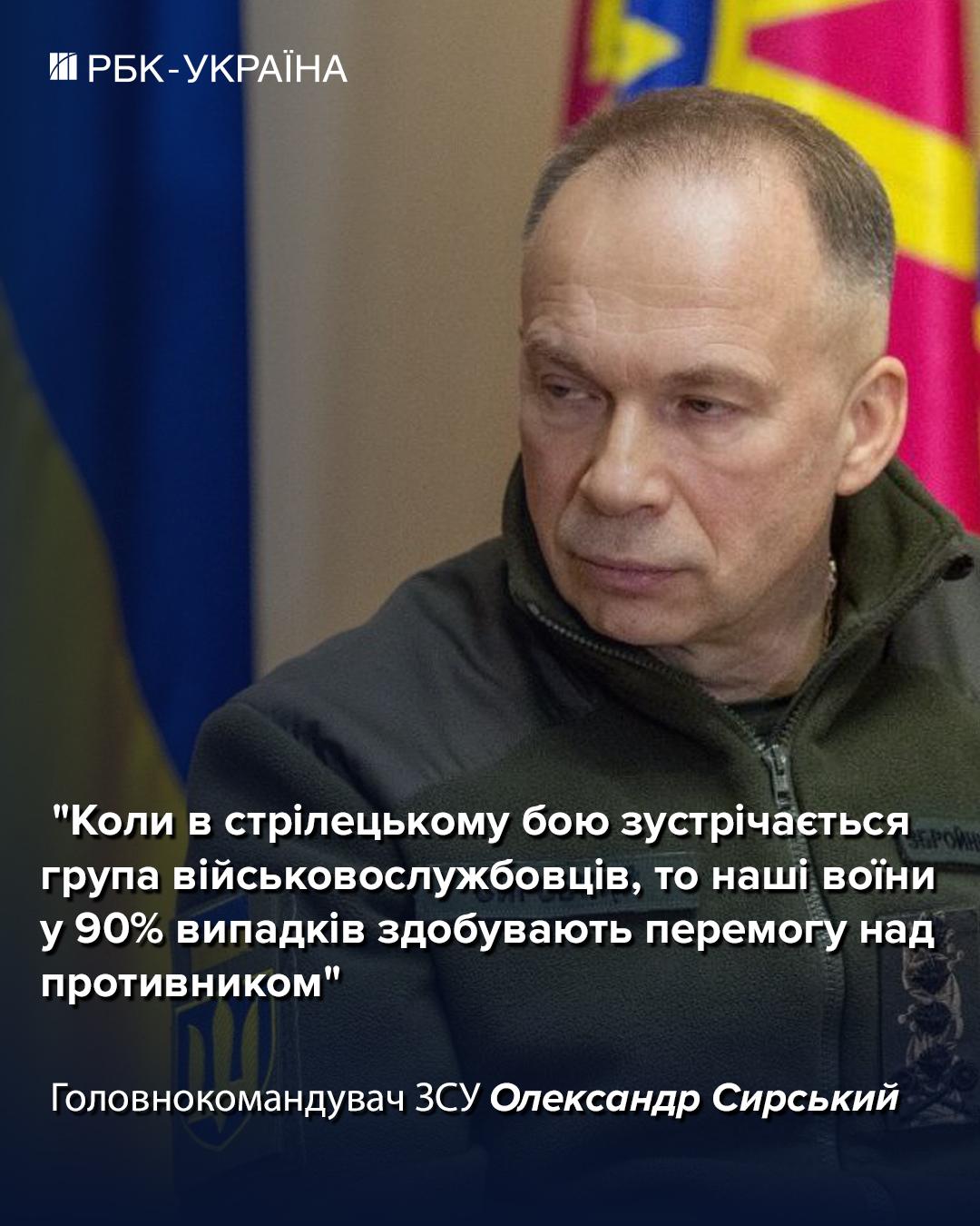 Українські військові перемагають у 90% стрілецьких боїв, - головком
